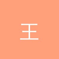 妻社 王浩然