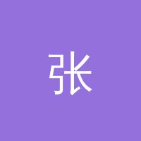 妻社 张心怡